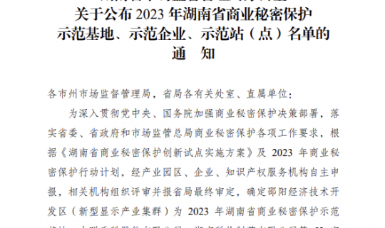 众鑫新材获评2023年湖南省商业秘密保护示范企业